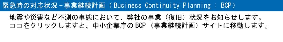 事業継続計画