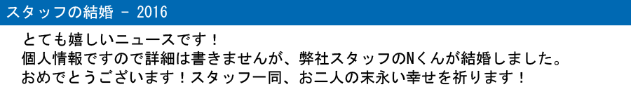 スタッフの結婚 2016 タイトル