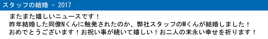 スタッフの結婚 2017 タイトル