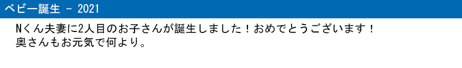 Nくん ベビー誕生 2021 タイトル