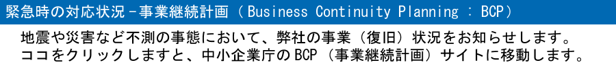 事業継続計画