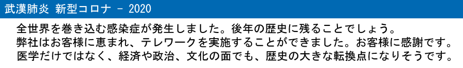 武漢肺炎 新型コロナ 感染症拡大 2020 タイトル